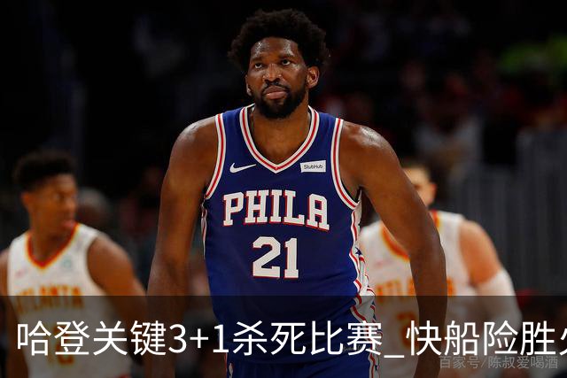 哈登关键3+1杀死比赛 快船险胜火箭终结6连败