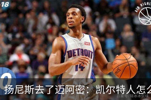 扬尼斯去了迈阿密：凯尔特人怎么办？