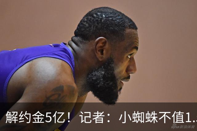 解约金5亿！记者：小蜘蛛不值1.5亿，只有姆哈、亚马尔、奥利塞值