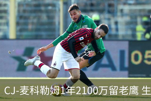 CJ-麦科勒姆1年2100万留老鹰 生涯总薪资突破3亿美元