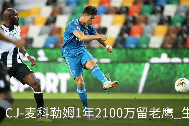 CJ-麦科勒姆1年2100万留老鹰 生涯总薪资突破3亿美元