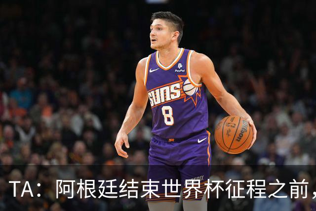 TA：阿根廷结束世界杯征程之前，预计巴萨签小蜘蛛不会取得进展